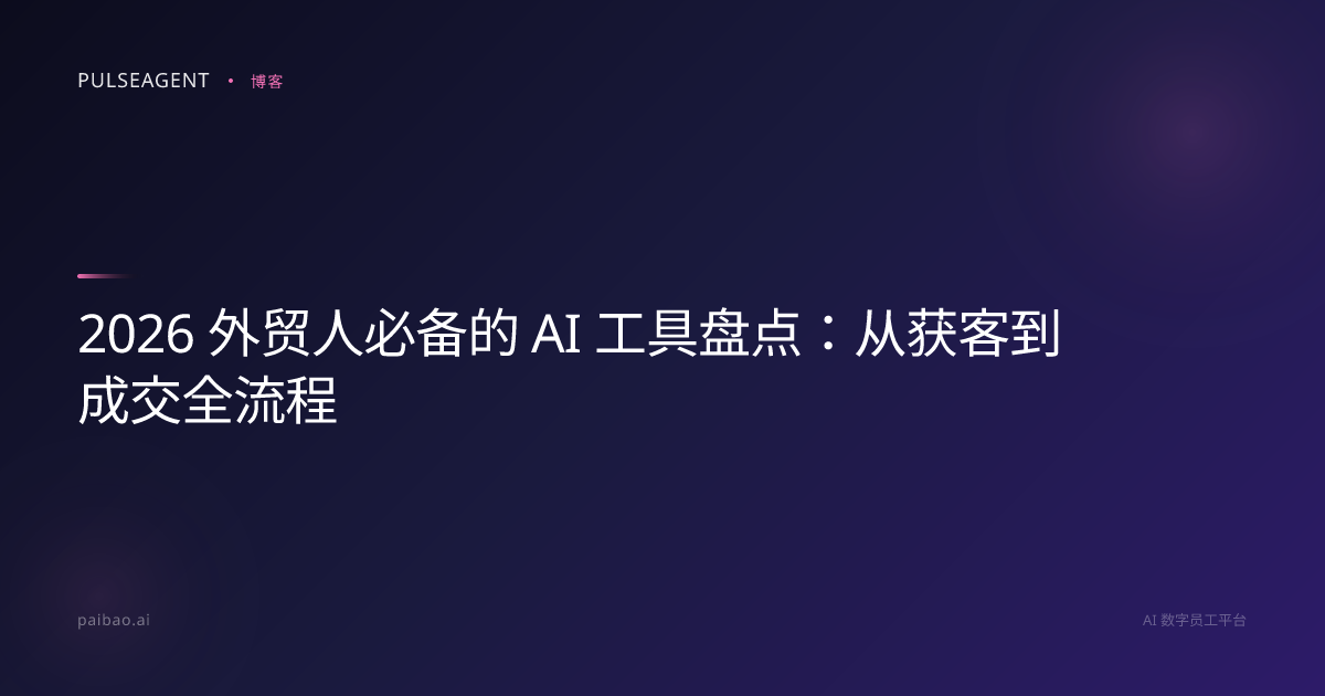 2026 外贸人必备的 AI 工具盘点：从获客到成交全流程