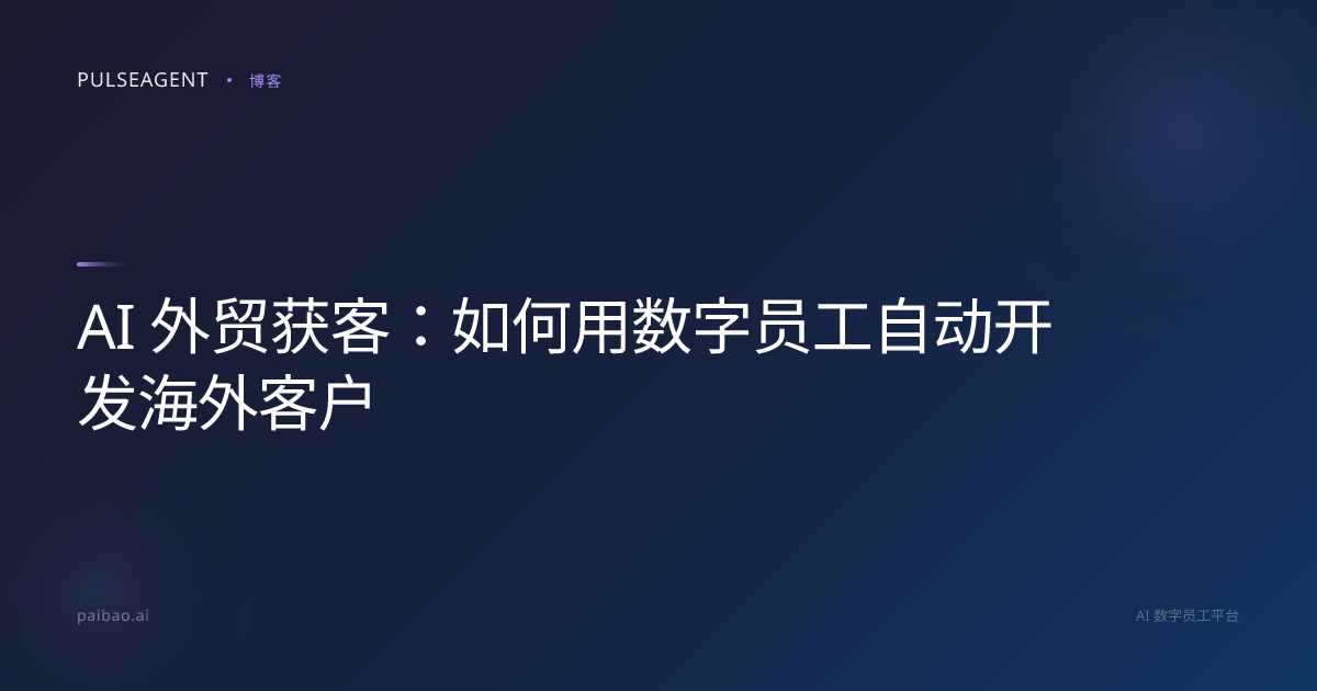 AI 外贸获客：如何用数字员工自动开发海外客户