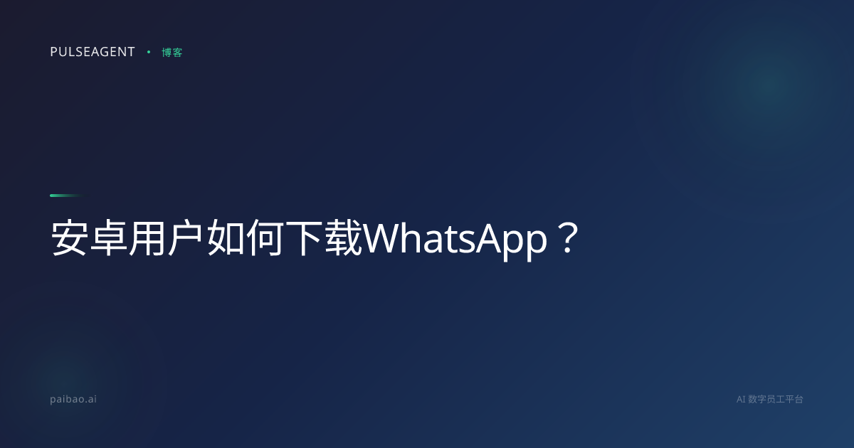 安卓用户如何下载WhatsApp？