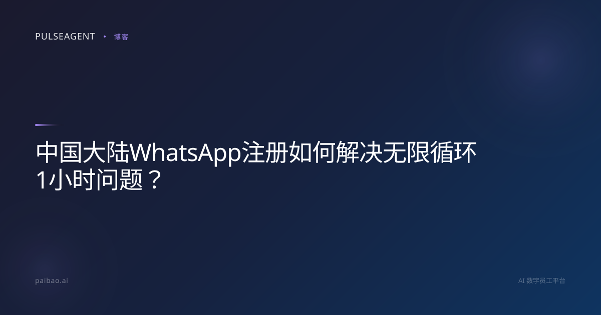 中国大陆WhatsApp注册如何解决无限循环1小时问题？
