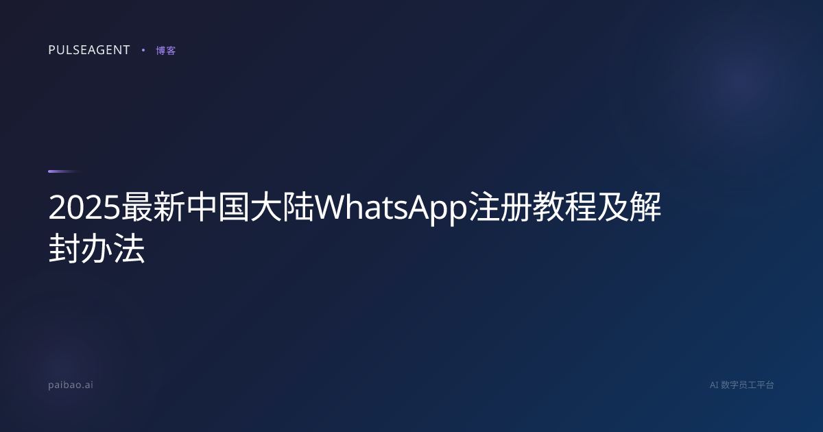 2025最新中国大陆WhatsApp注册教程及解封办法