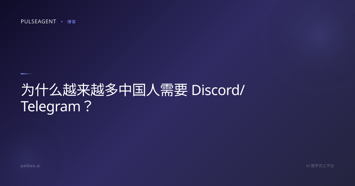 为什么越来越多中国人需要 Discord/Telegram？