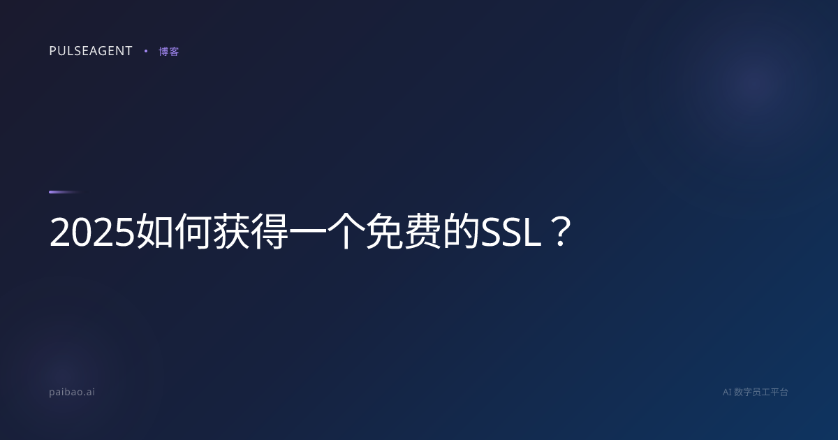 2025如何获得一个免费的SSL？