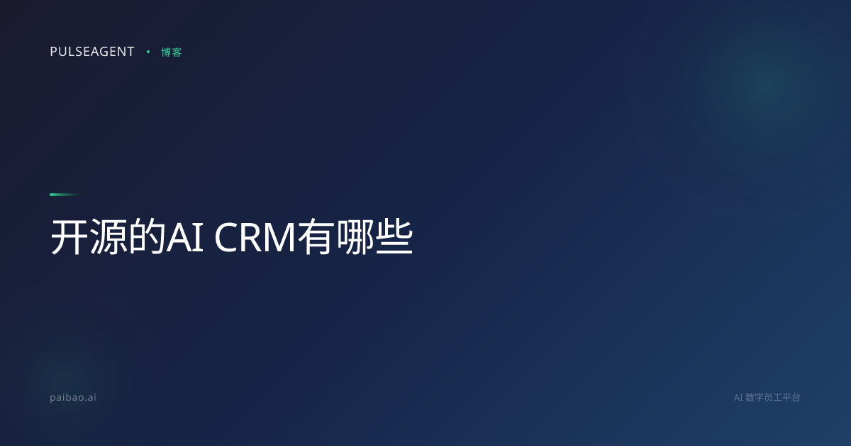 开源的AI CRM有哪些