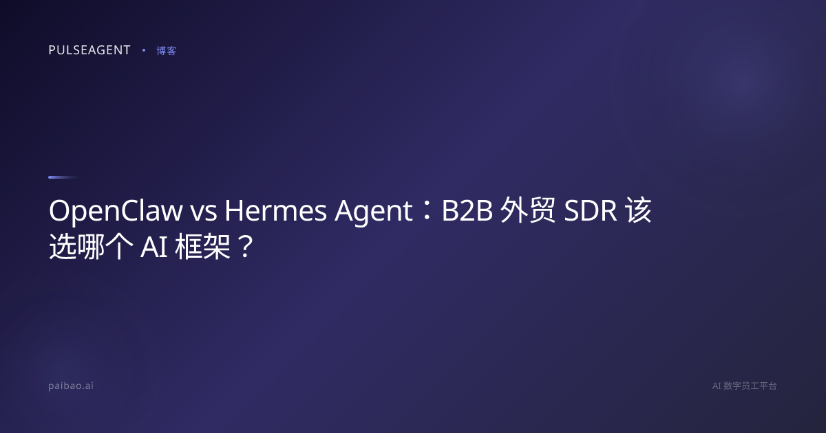 OpenClaw vs Hermes Agent：B2B 外贸 SDR 该选哪个 AI 框架？
