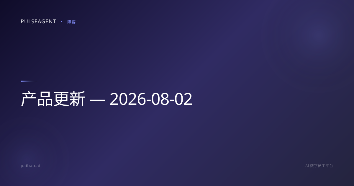 产品更新 — 2026-08-02