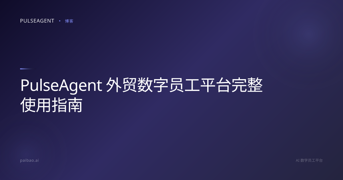 PulseAgent 外贸数字员工平台完整使用指南