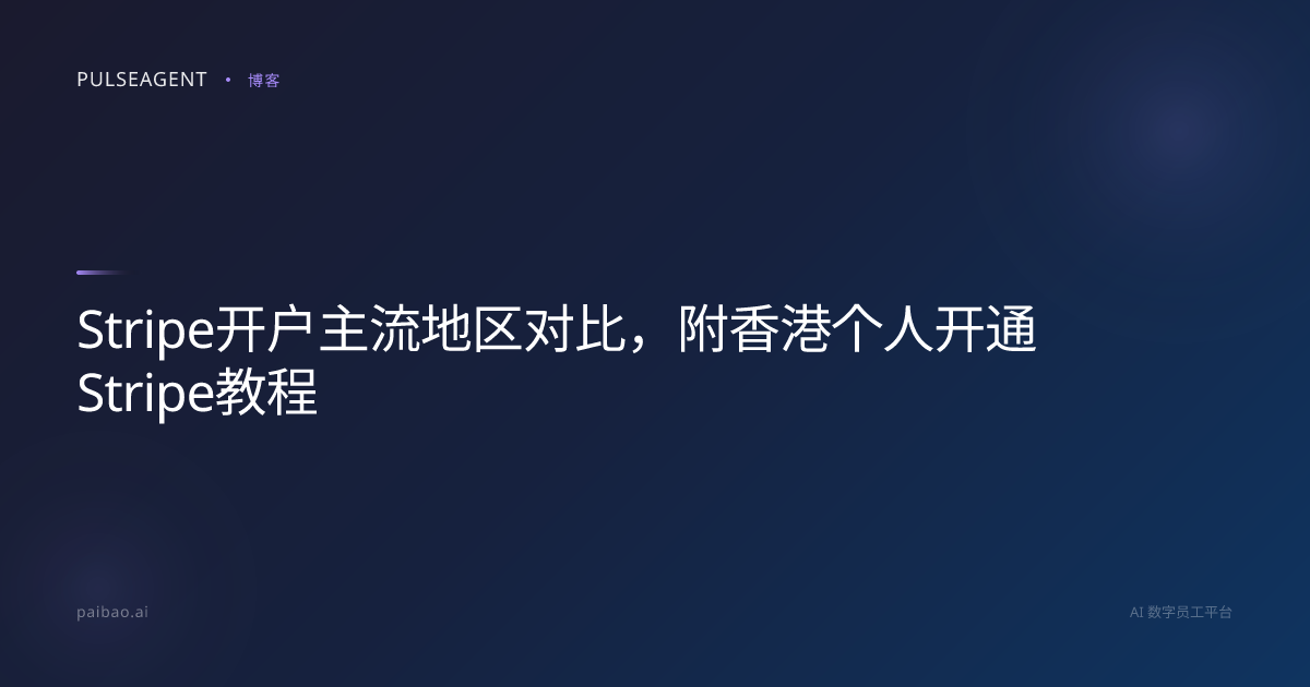 Stripe开户主流地区对比，附香港个人开通Stripe教程