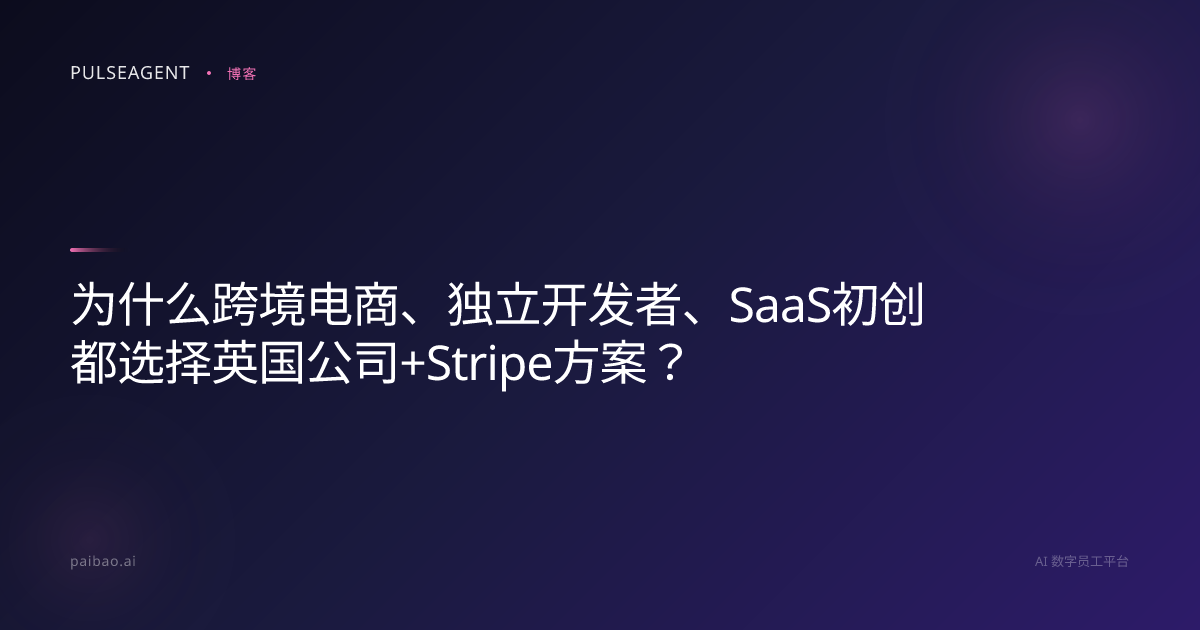 为什么跨境电商、独立开发者、SaaS初创都选择英国公司+Stripe方案？