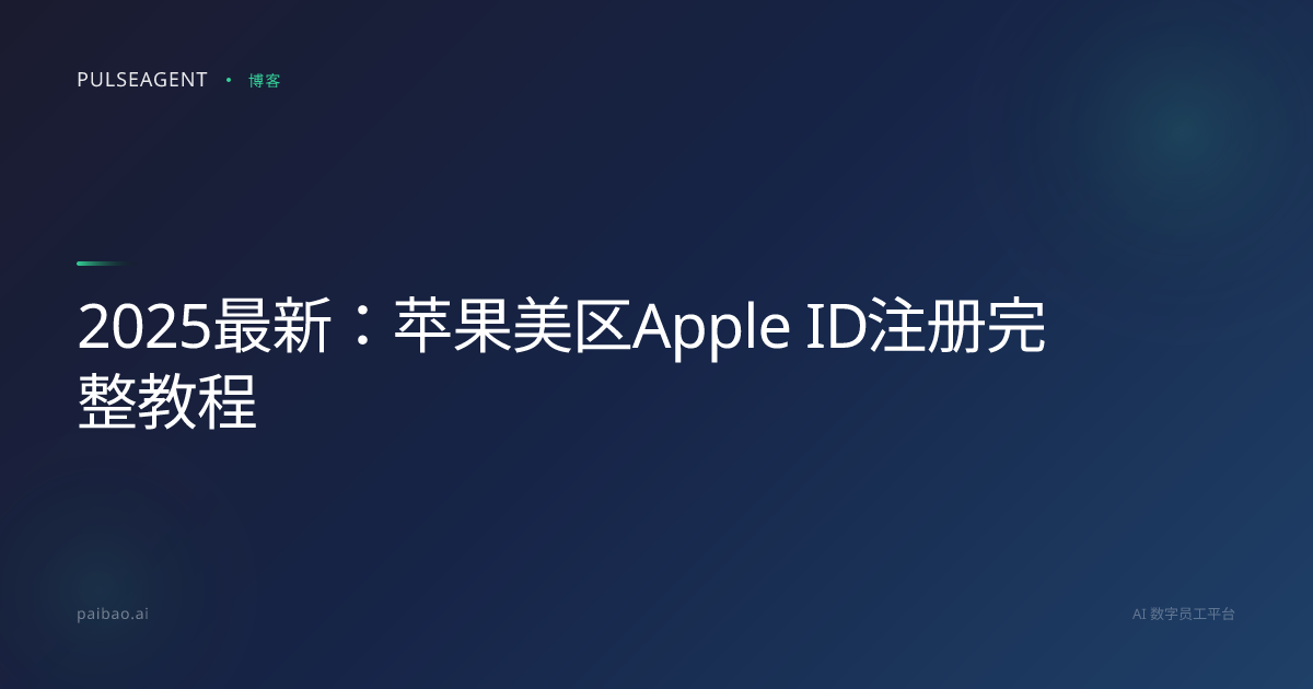 2025最新：苹果美区Apple ID注册完整教程