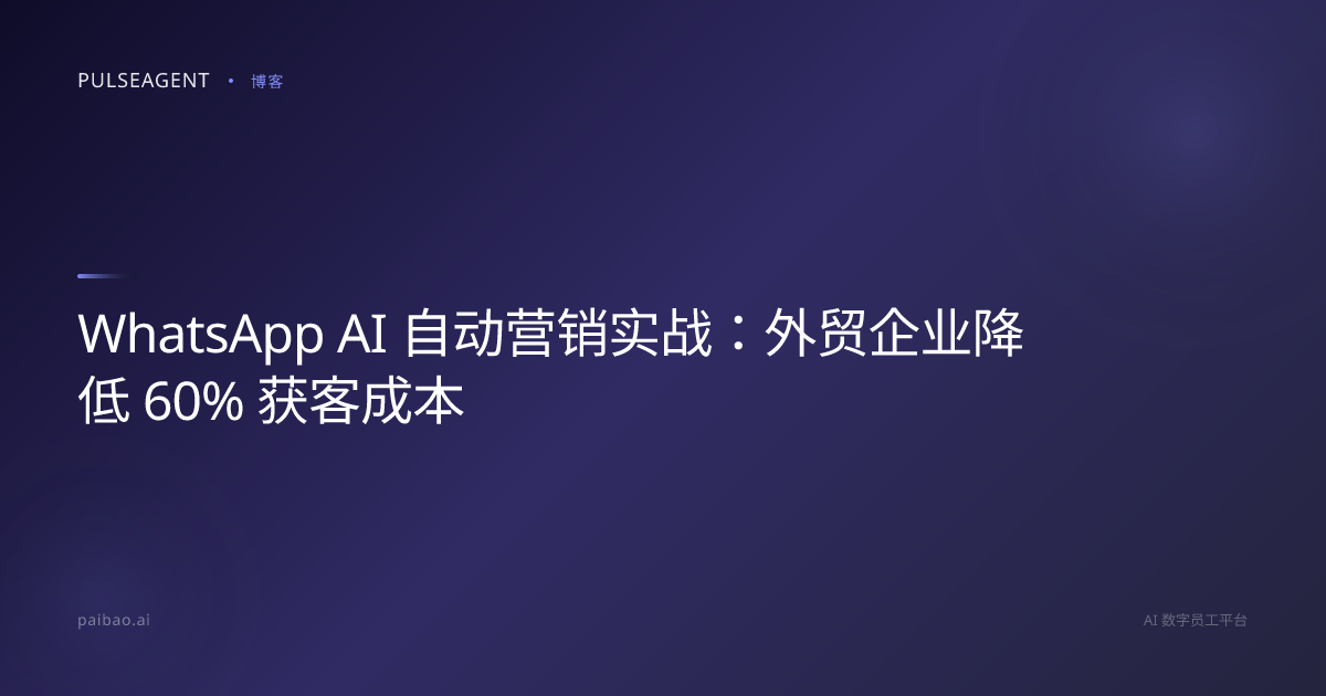 WhatsApp AI 自动营销实战：外贸企业降低 60% 获客成本