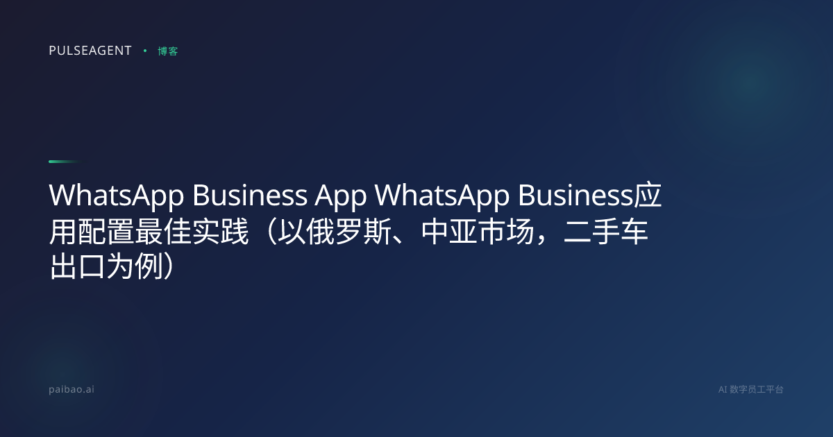 WhatsApp Business App WhatsApp Business应用配置最佳实践（以俄罗斯、中亚市场，二手车出口为例）