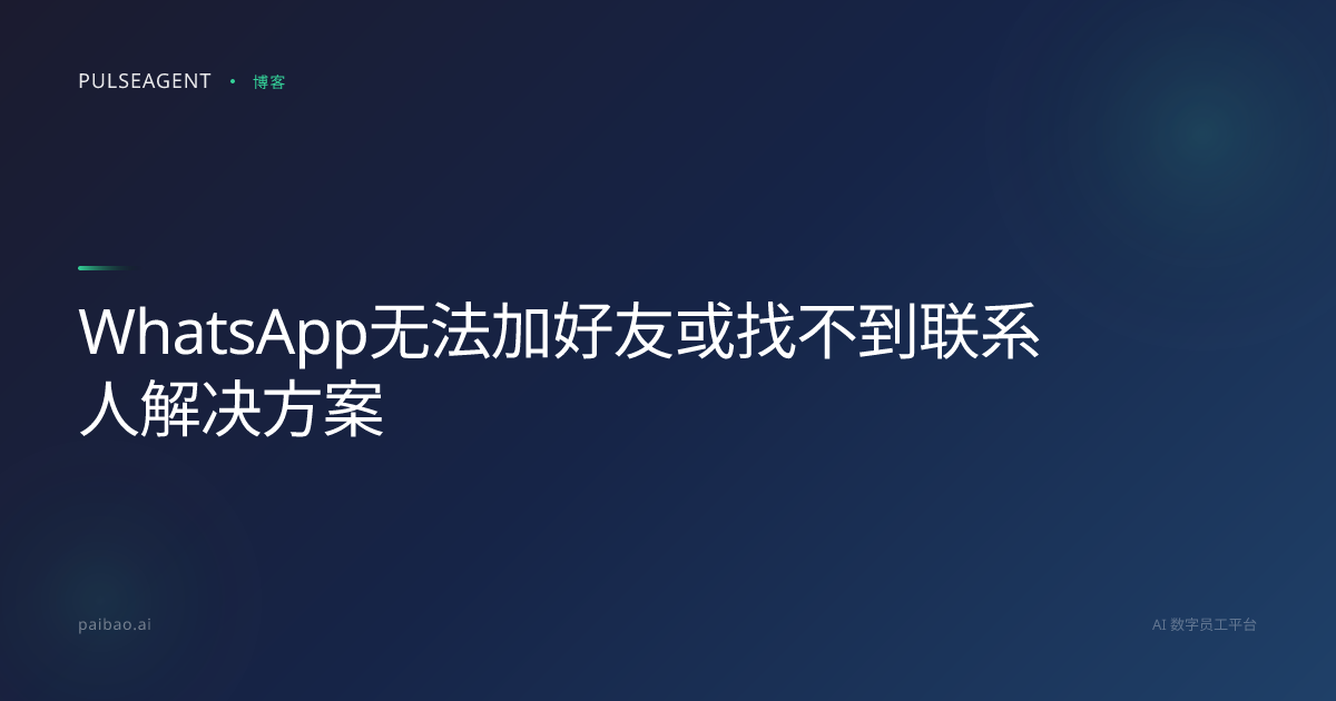 WhatsApp无法加好友或找不到联系人解决方案